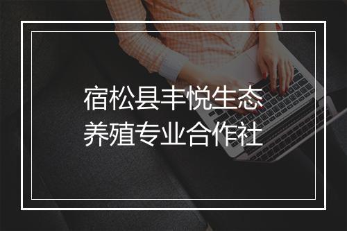 宿松县丰悦生态养殖专业合作社