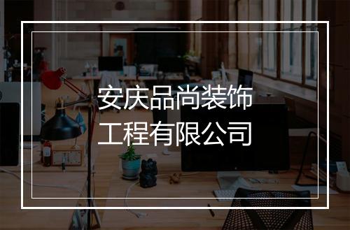 安庆品尚装饰工程有限公司