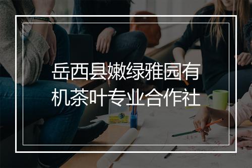 岳西县嫩绿雅园有机茶叶专业合作社