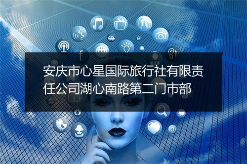 安庆市心星国际旅行社有限责任公司湖心南路第二门市部