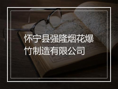 怀宁县强隆烟花爆竹制造有限公司
