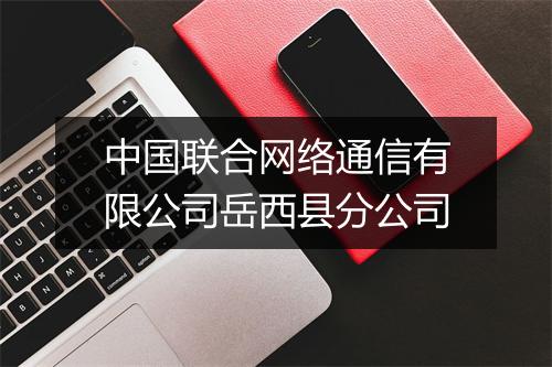 中国联合网络通信有限公司岳西县分公司