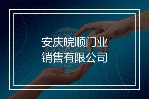 安庆皖顺门业销售有限公司