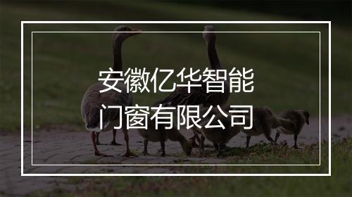 安徽亿华智能门窗有限公司