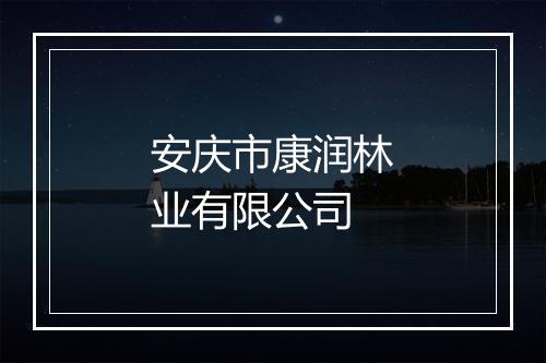 安庆市康润林业有限公司