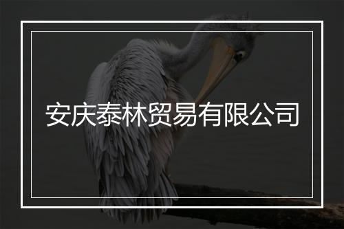 安庆泰林贸易有限公司