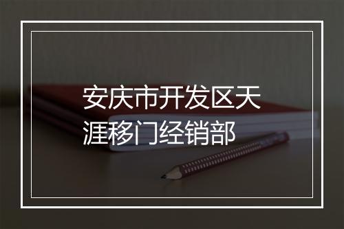安庆市开发区天涯移门经销部