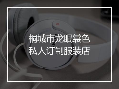 桐城市龙眠裳色私人订制服装店