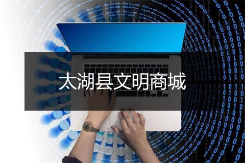 太湖县文明商城
