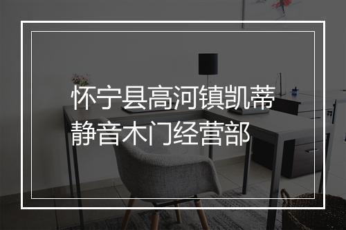 怀宁县高河镇凯蒂静音木门经营部