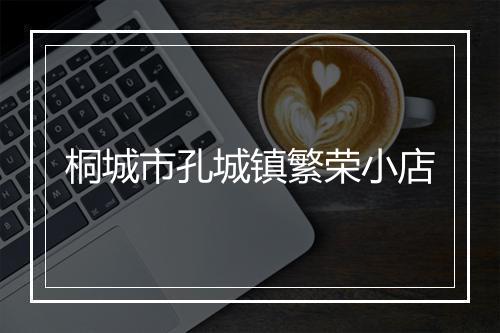 桐城市孔城镇繁荣小店