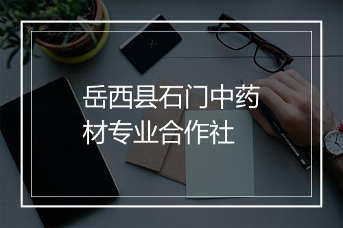 岳西县石门中药材专业合作社