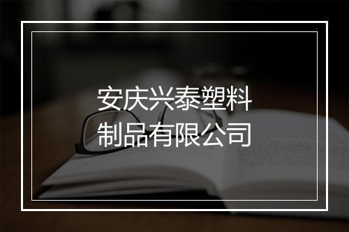 安庆兴泰塑料制品有限公司