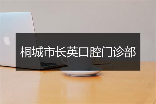 桐城市长英口腔门诊部
