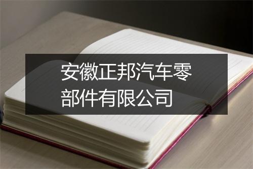 安徽正邦汽车零部件有限公司