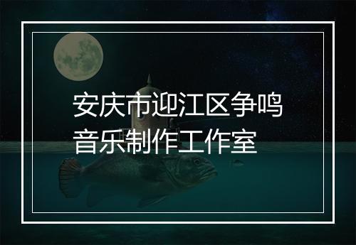 安庆市迎江区争鸣音乐制作工作室