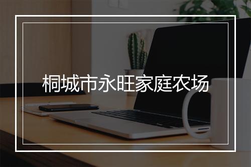 桐城市永旺家庭农场