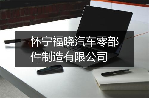 怀宁福晓汽车零部件制造有限公司