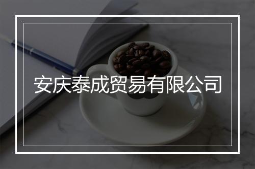 安庆泰成贸易有限公司