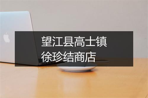 望江县高士镇徐珍结商店