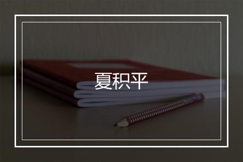 夏积平