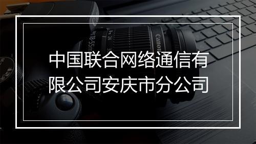 中国联合网络通信有限公司安庆市分公司