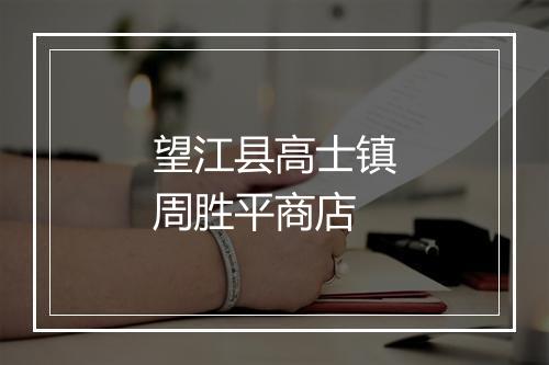 望江县高士镇周胜平商店