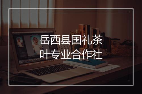岳西县国礼茶叶专业合作社