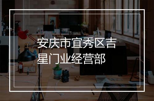 安庆市宜秀区吉星门业经营部