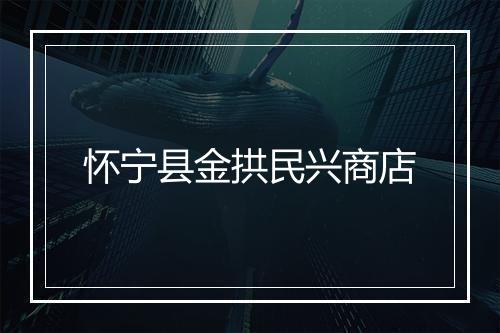 怀宁县金拱民兴商店