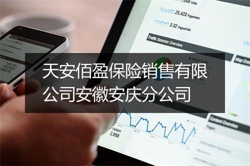 天安佰盈保险销售有限公司安徽安庆分公司