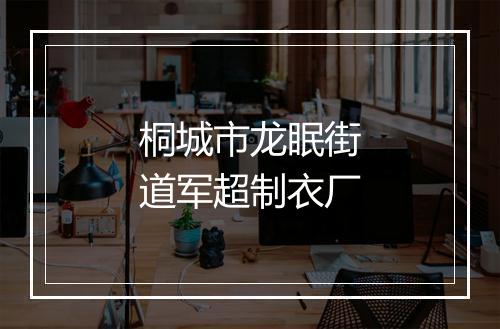 桐城市龙眠街道军超制衣厂