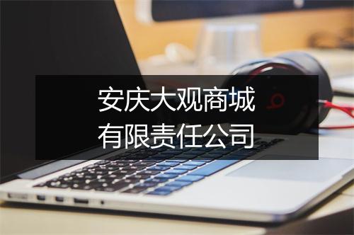 安庆大观商城有限责任公司