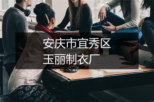 安庆市宜秀区玉丽制衣厂