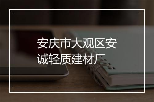 安庆市大观区安诚轻质建材厂