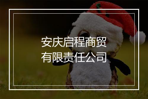 安庆启程商贸有限责任公司