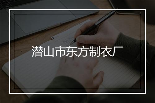 潜山市东方制衣厂