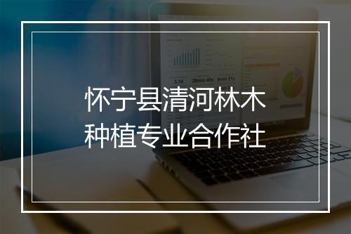 怀宁县清河林木种植专业合作社
