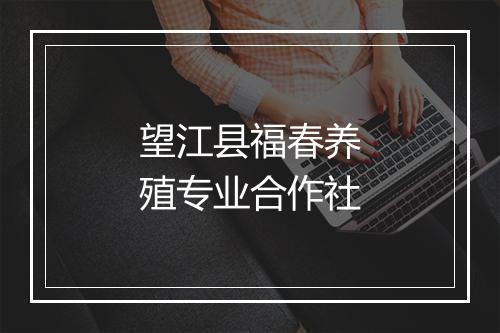 望江县福春养殖专业合作社