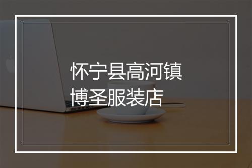怀宁县高河镇博圣服装店