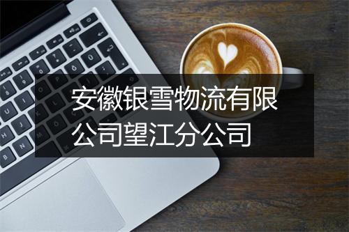 安徽银雪物流有限公司望江分公司