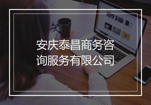 安庆泰昌商务咨询服务有限公司