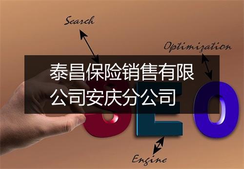 泰昌保险销售有限公司安庆分公司