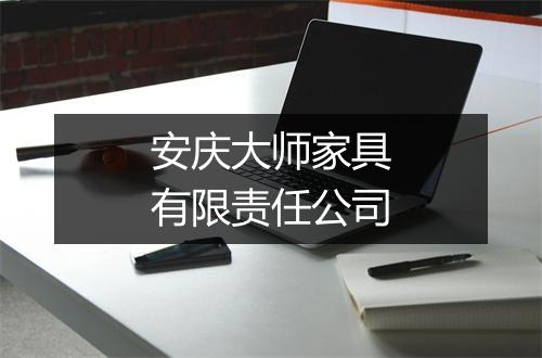 安庆大师家具有限责任公司