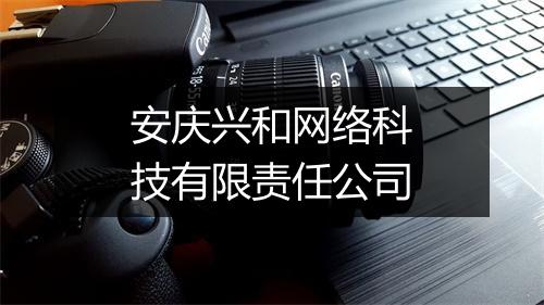 安庆兴和网络科技有限责任公司