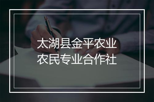 太湖县金平农业农民专业合作社