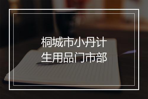 桐城市小丹计生用品门市部