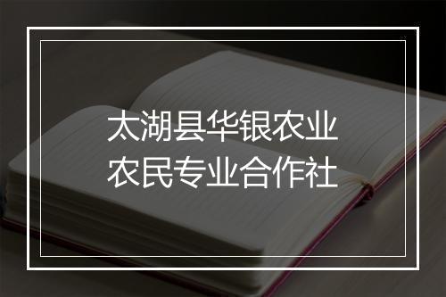 太湖县华银农业农民专业合作社