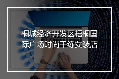 桐城经济开发区梧桐国际广场时尚干练女装店