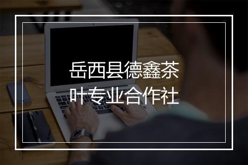 岳西县德鑫茶叶专业合作社